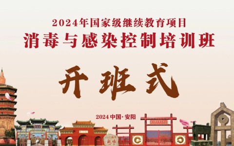 賦能成長(zhǎng)，蓄勢(shì)前行——河南省三強(qiáng)醫(yī)療器械有限責(zé)任公司成功舉行消毒與感染控制培訓(xùn)班第一期
